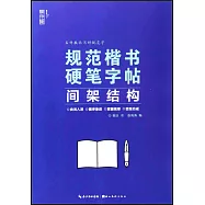 規範楷書硬筆字帖：間架結構