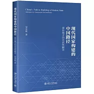 現代國家構建的中國路徑：源自地方的嘗試性解答