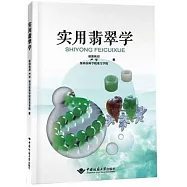 實用翡翠學
