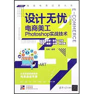 設計無憂：電商美工Photoshop實戰技術(視覺/裝修/配色/字體/排版/海報/詳情/移動端)