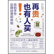 再貴也有人買!我的手作品牌經營初體驗