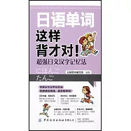 日語單詞這樣背才對!：超強日文漢字記憶法