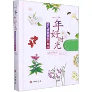 一年好時光：詩與博物日曆手賬本(2022)