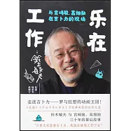 樂在工作：與宮崎駿、高畑勛在吉卜力的現場