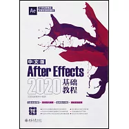 中文版After Effects 2020基礎教程