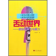 舌動世界--演講的魅力與魔力