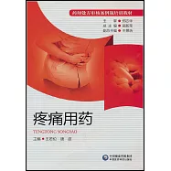 疼痛用藥