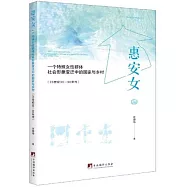 惠安女：一個特殊女性群體社會形象變遷中的國家與鄉村(20世紀30-90年代)