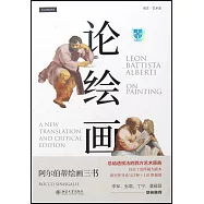 論繪畫：阿爾伯蒂繪畫三書