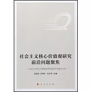 社會主義核心價值觀研究前沿問題聚焦：社會主義核心價值觀協同創新哈爾濱峰會文萃