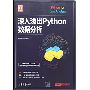 深入淺出Python數據分析