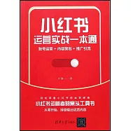 小紅書運營實戰一本通：賬號運營+內容策劃+推廣引流