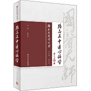 路志正中醫心病學