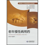 老年慢性病用藥