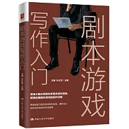 劇本遊戲寫作入門