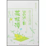 蔡志忠漫畫：365日菜根譚
