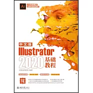 中文版Illustrator2020基礎教程
