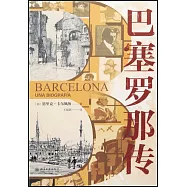巴塞羅那傳