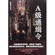A級通緝令