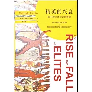 精英的興衰：基於理論社會學的考察