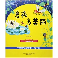 大作家的語文課：夏夜多美麗(注音全彩美繪版)