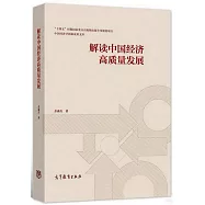 解讀中國經濟高質量發展
