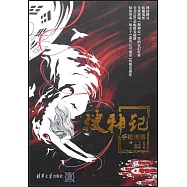 《搜神記》手繪圖鑒