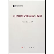 中華圍棋文化內涵與特質