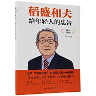 稻盛和夫給年輕人的忠告(插圖升級版)