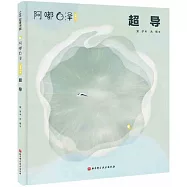 阿嘟白澤：這是什麼--超導