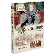 英國通史(修訂版)