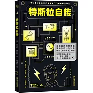 特斯拉自傳