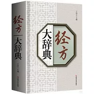 經方大辭典
