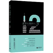 醫學人類學十二論