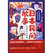 日本民間故事(浮世繪全譯版)
