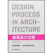 建築設計過程