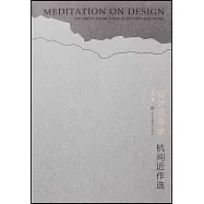 設計沉思錄：杭間近作選