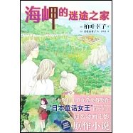 海岬的迷途之家