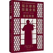 福爾摩斯探案全集諾頓註釋本(第二卷)：最後致意