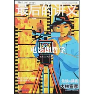 最後的講義&middot;大林宣彥：電影即哲學