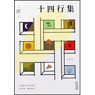 馮至文存：十四行集