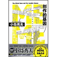 創作的基因：我所愛着的MEME們