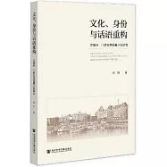文化、身份與話語重構：艾麗絲·門羅及其短篇小說研究