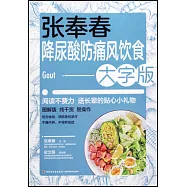 張奉春降尿酸、防痛風飲食(大字版)