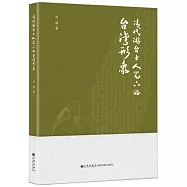 清代游台士人筆下的台灣形象