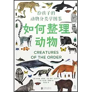 如何整理動物：給孩子的動物分類學圖鑒