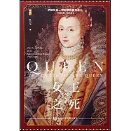 女王之死：伊麗莎白一世時期的權力政治(1568~1590)