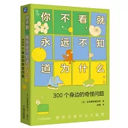 你不看，就永遠不知道為什麼：300個身邊的奇怪問題