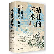 結社的藝術：16-18世紀東亞世界的文人社集