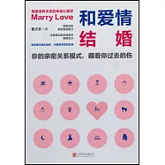 和愛情結婚：用愛滋養關係的幸福心理學